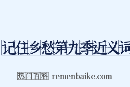 记住乡愁第九季近义词是什么意思的图片